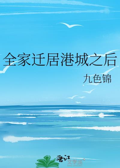 全家搬到另一个城市生活
