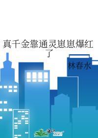 真千金靠系统种田星际格格党