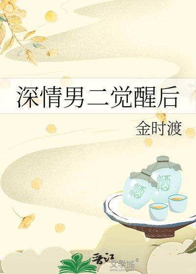 深情男二是另一本的男主