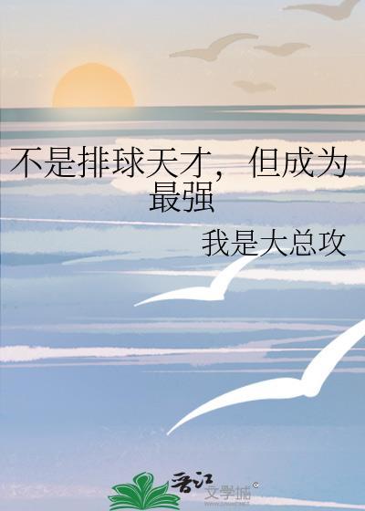 但成为最强球员