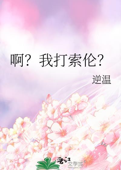 啊我打索伦txt百度