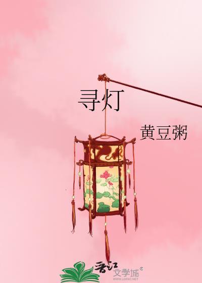 寻灯by黄豆粥