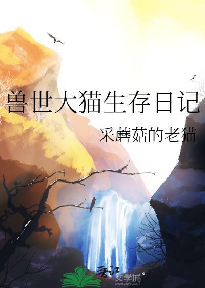 穿越兽世生存纪