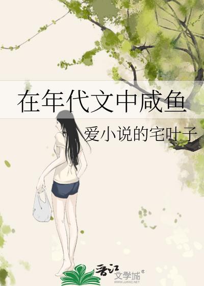 在年代文中咸鱼爱的宅叶子