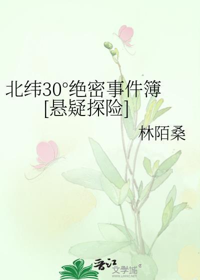 北纬未解之谜