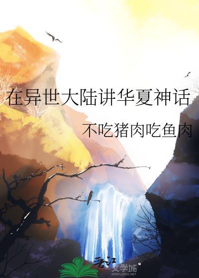 在异世大陆讲华夏神话百度