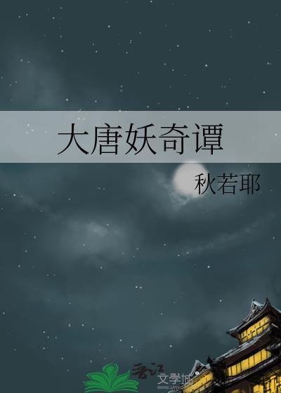 大唐妖鬼奇谈
