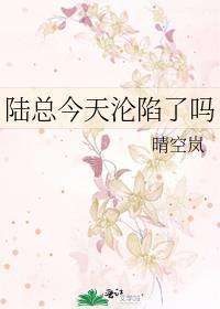 陆总今天沦陷了吗?