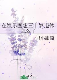 在娱乐圈里过退休生活