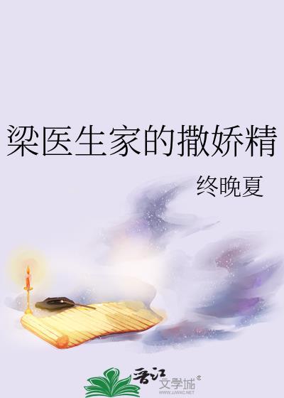 梁医生家撒娇精番外篇免费阅读最新
