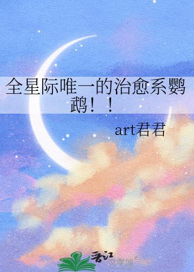 全星际唯一的治愈系鹦鹉
