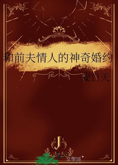 和前夫成为了情人