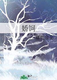 娇饲讲的什么