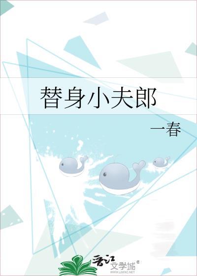 替身小夫郎掉马