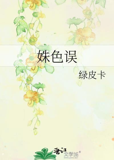 姝色误绿皮卡免费阅读
