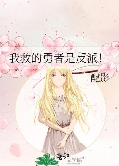 我救的勇者是反派!番外