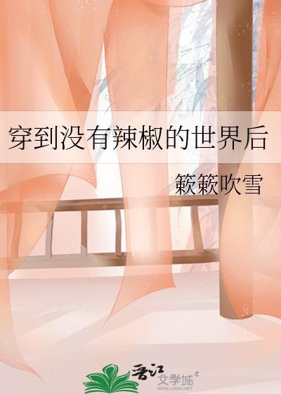 穿越到没有辣椒的世界后睡着