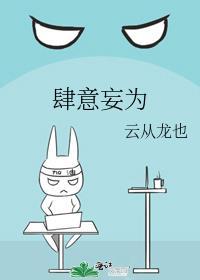 反派肆意妄为