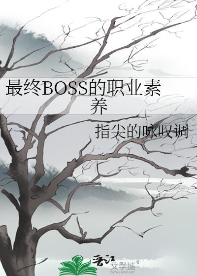 最终boss的职业素养宝书网