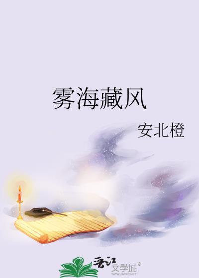 雾海藏风池羡叶崎