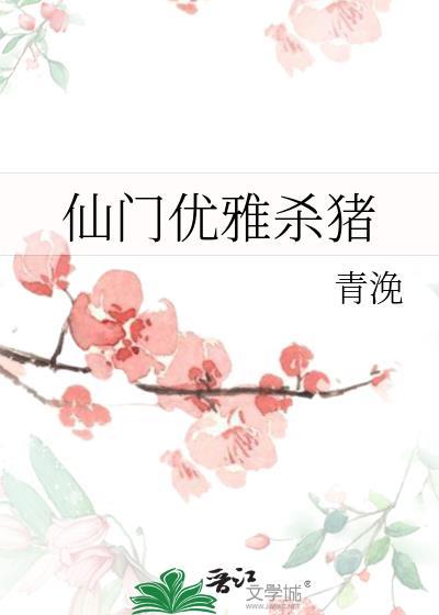 仙门优雅杀猪TXT