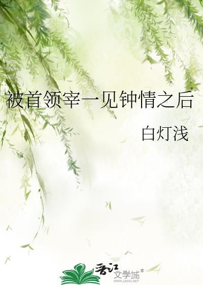 对首领宰一见钟情之
