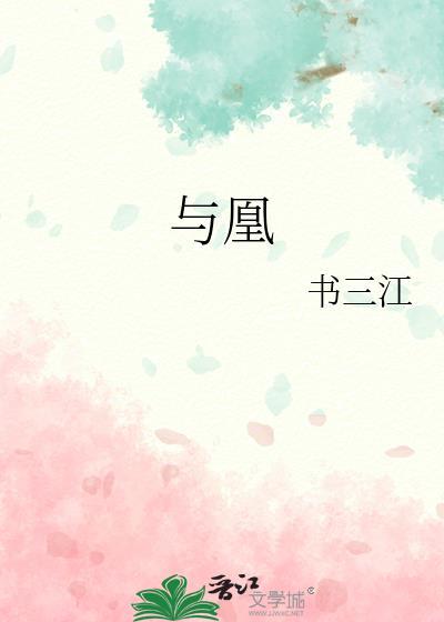 与凰by三江免费阅读