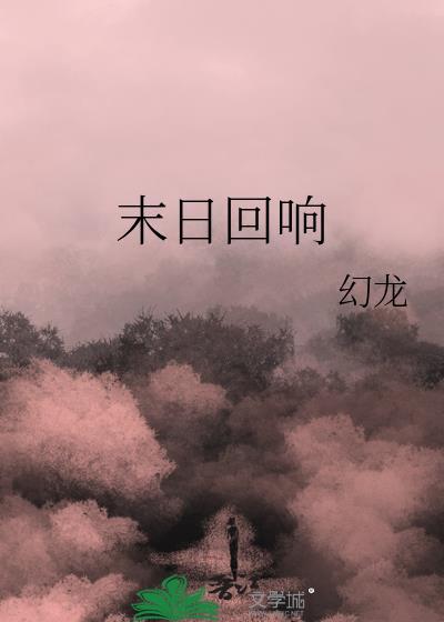 怀旧服末日的回响任务