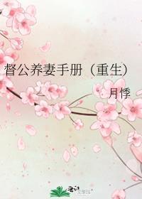 督公养妻手册重生免费阅读