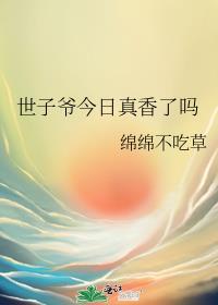 今天世子吃醋了吗