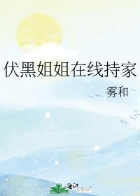 伏黑姐姐在线持家免费阅读