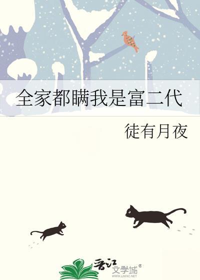 全家都瞒我是富二代笔趣阁