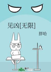 见凶无限胖哈