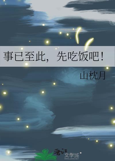 事已至此先吃饭吧表情包图片