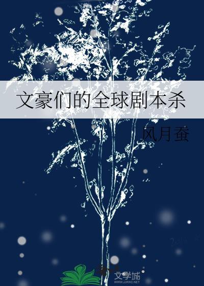 文豪们的全球剧本杀全文阅读