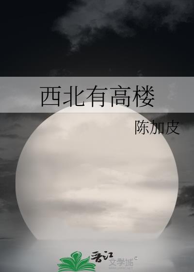 西北有高楼名句