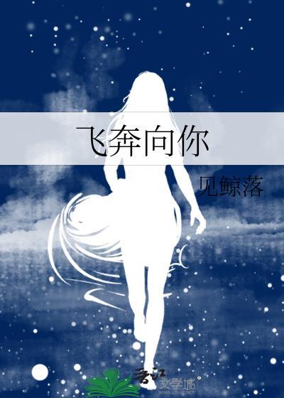 当我飞奔向你电视剧免费观看