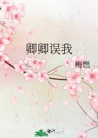 卿卿误我郭德纲原文全文