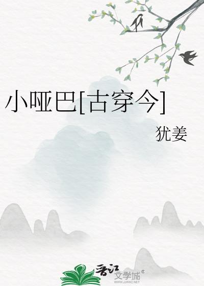 小哑巴古穿今百度