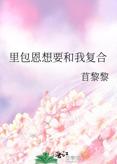里包恩想要和我复合 txt