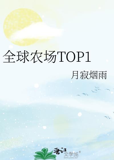 全球农场top1txt番外