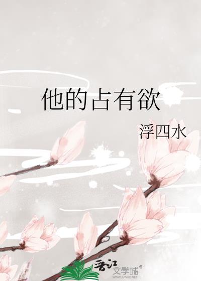 他的占有欲西的一瓜
