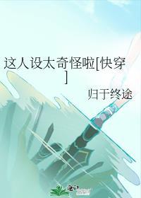 这个人设不太对