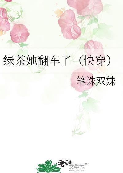 绿茶她翻车了