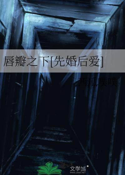 唇 之下