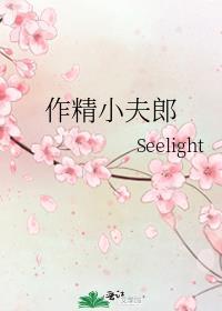 小作精啥意思