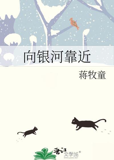 向银河靠近免费阅读无弹窗