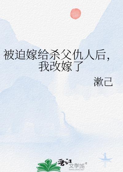 被迫嫁给仇人以后