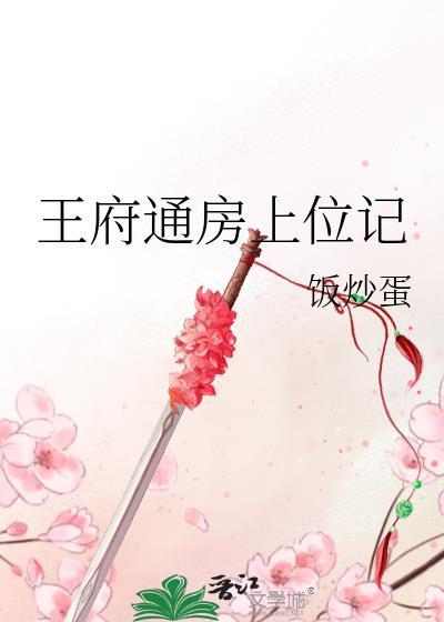 王府通房上位记饭炒蛋全文免费