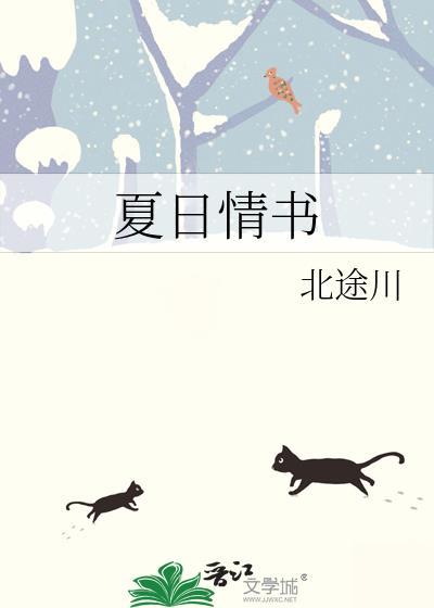 夏日情书演员表